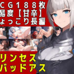 プリンセス＆バッドアス