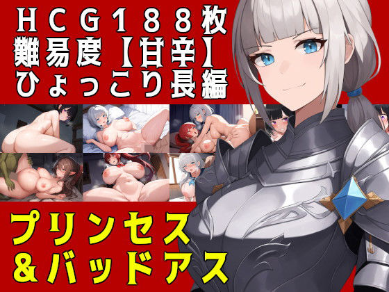 プリンセス＆バッドアス