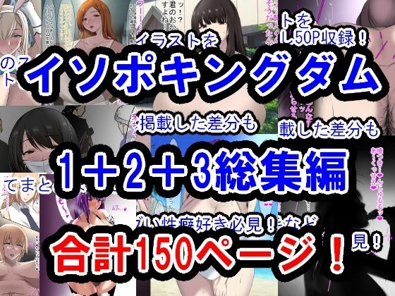 イソポキングダムイラスト集I+II+III総集編