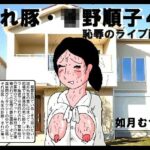 腐れ豚 〇野順子4