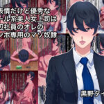 無表情だけど優秀なクール系美人女上司は底辺社員のオレのチンポ専用のマゾ奴●