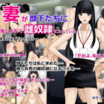 妻が部下たちに落とされて雌奴●になっていた