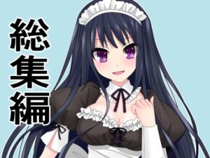 総集編15作品まとめ「旦那の代わりにメイドとして主人にご奉仕!犯罪級ボディを揉んで入れて、揺らしてもてあそぶ」を含む