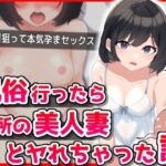 風俗行ったら近所の美人妻とヤれちゃった話