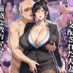 催●おじさんに支配された人妻〜厳格な教育ママが種付けされるまで