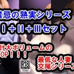 禁忌の熟実、過ちの若葉I＋II＋IIIセット