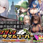 地下城時間旅行者 〜重新開始的勇者淫乱冒険〜