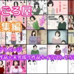 ねごろ屋 全22作品総集編＋未完成3作品＋イラスト15枚