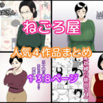 ねごろ屋 人気4作品まとめ