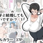 息子と結婚してもいいですか？ 1