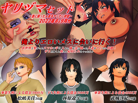 【3Dアニメ】ヤリヅマセット〜金に困った人妻をヤリたい放題〜2023年8&9月分