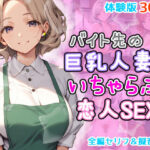 バイト先の巨乳人妻とイチャラブ恋人セックス