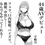 宇崎月 奇跡の童顔巨乳熟女44歳AVデビュー！