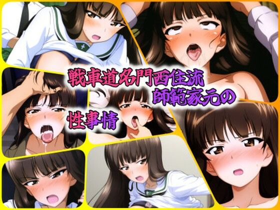 戦車道名門西住流師範家元の性事情