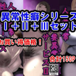 異常性癖シリーズ1＋2＋3セット