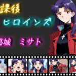 放課後ヒロインズ 葛城 ミサト