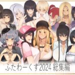 ふたわーくす 2024総集編
