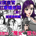 女捜査官  肛虐蟻地獄（前） 捕獲調教編