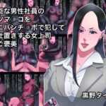 無能な男性社員のケツマ○コをペニバンチ○ポで犯してお仕置きする女上司＋ご褒美