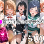 催●寝取られ孕ませ青春ラブコメ 雪〇下雪乃 由〇ヶ浜結衣 ガハマ〇 一〇いろは 比〇谷小町