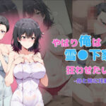 やはり俺は雪●下家を狂わせたい2 母と姉に托卵