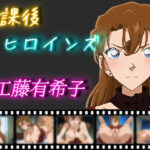 放課後ヒロインズ 工藤有希子