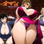 名探偵のオマンコ〜熟女達の淫行〜