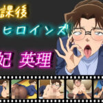 放課後ヒロインズ 妃 英理