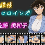 放課後ヒロインズ 佐藤美和子