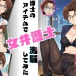 博士のアイテムで女弁護士洗脳してみた