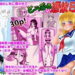 とらぶる憑依日記（1）