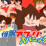 わくわく催●アプリ大パニック