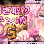 剥ぎ取りチンポG