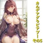 カルデアグラビア部！その5