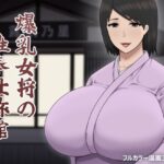 爆乳女将の性奉仕旅館
