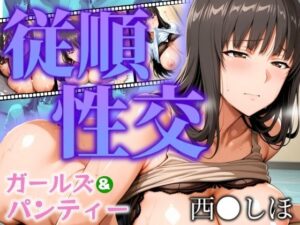 ガールズ＆パンティー 従順性交 西◯しほ