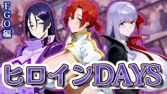 ヒロインDAYS FG〇編