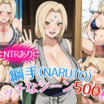 『綱手（NARUTO）』のエッチなシーン500枚！（寝取られあり）