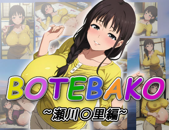 BOTEBAKO〜瀬川〇里編〜