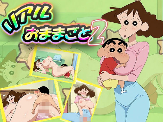 リアルおままごと2