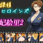 放課後ヒロインズ  妃絵里2