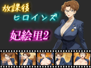 放課後ヒロインズ  妃絵里2