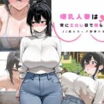 爆乳人妻は常にエロい目で視られる 〜32歳Kカップ静香の日常〜