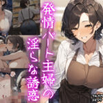 発情パート主婦の淫らな誘惑 〜欲求不満なむちむち人妻と快楽に溺れる〜