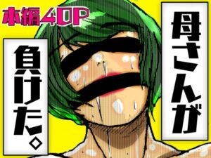 母さんが負けた。