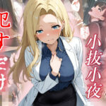 小抜小夜   ●すだけ