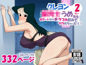 クレヨン保育士うめ先生2 初デートから即ラブホ飲みでヤラれちゃったゾ!