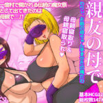 筆下ろしは親友の母で  わりぃ、お前の母ちゃん孕ませたの俺だわ