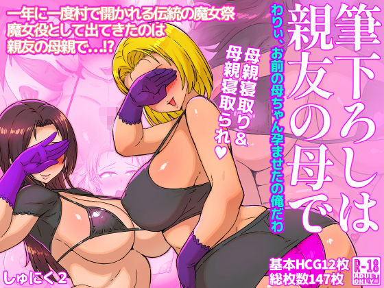 筆下ろしは親友の母で わりぃ、お前の母ちゃん孕ませたの俺だわ