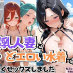 4人の爆乳人妻とどエロい水着で汗だくSEX